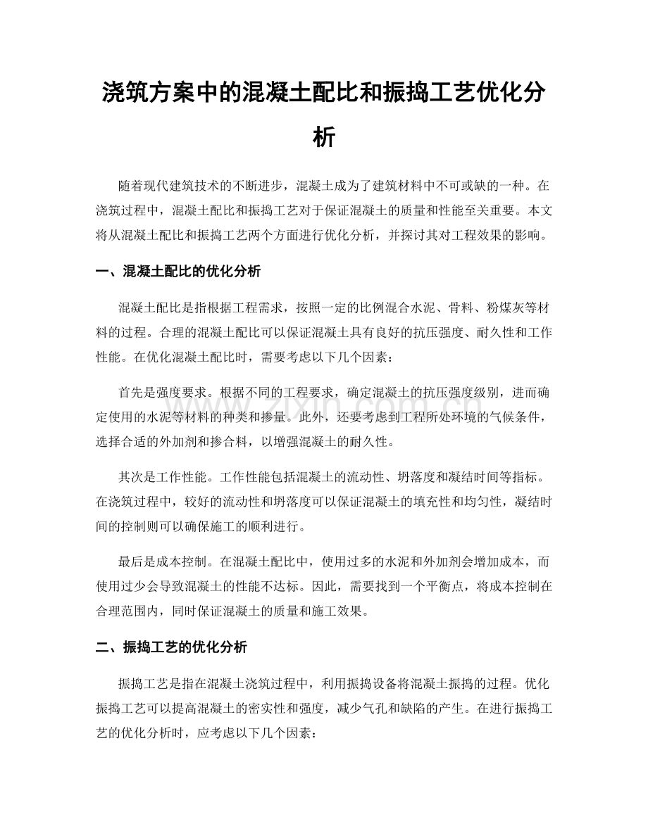 浇筑方案中的混凝土配比和振捣工艺优化分析.docx_第1页