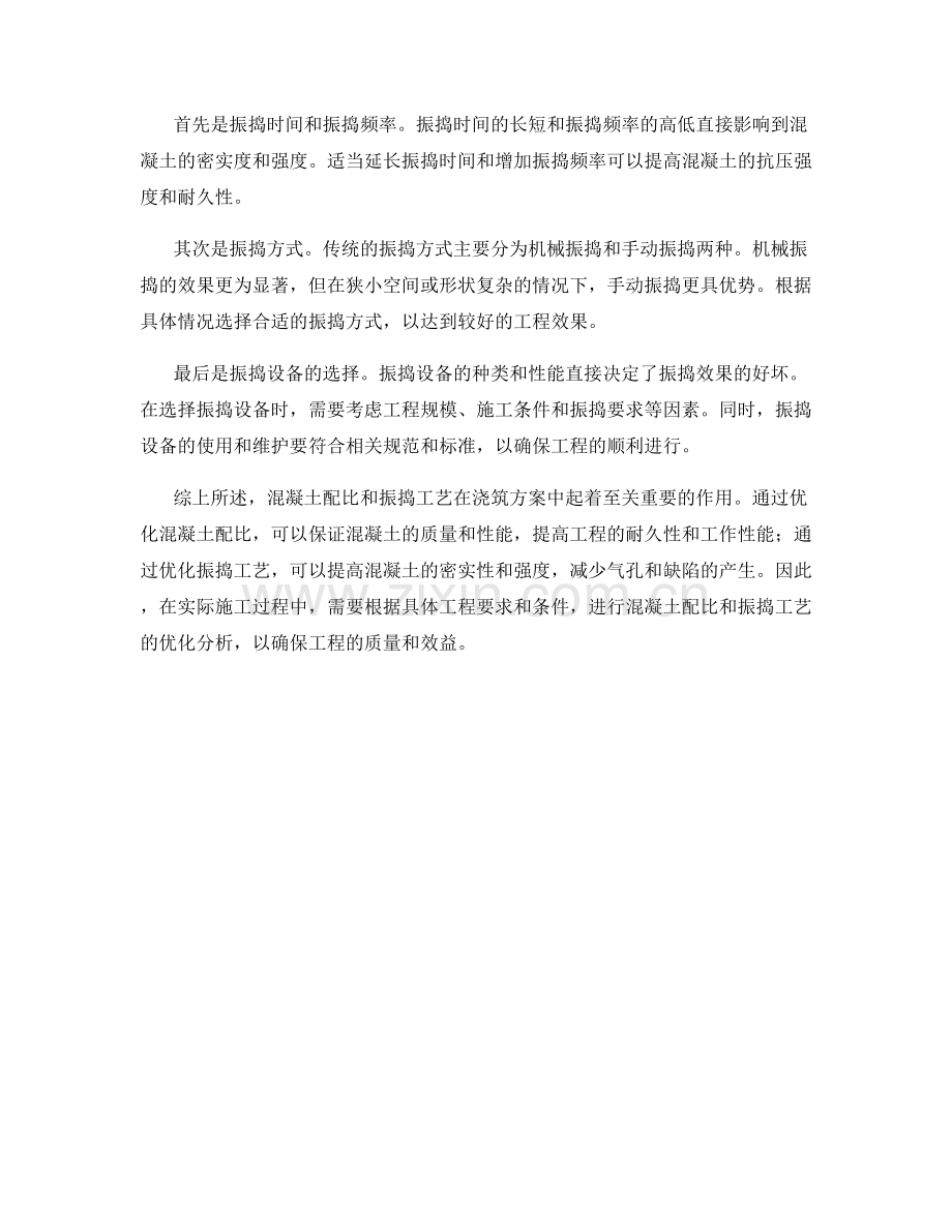 浇筑方案中的混凝土配比和振捣工艺优化分析.docx_第2页