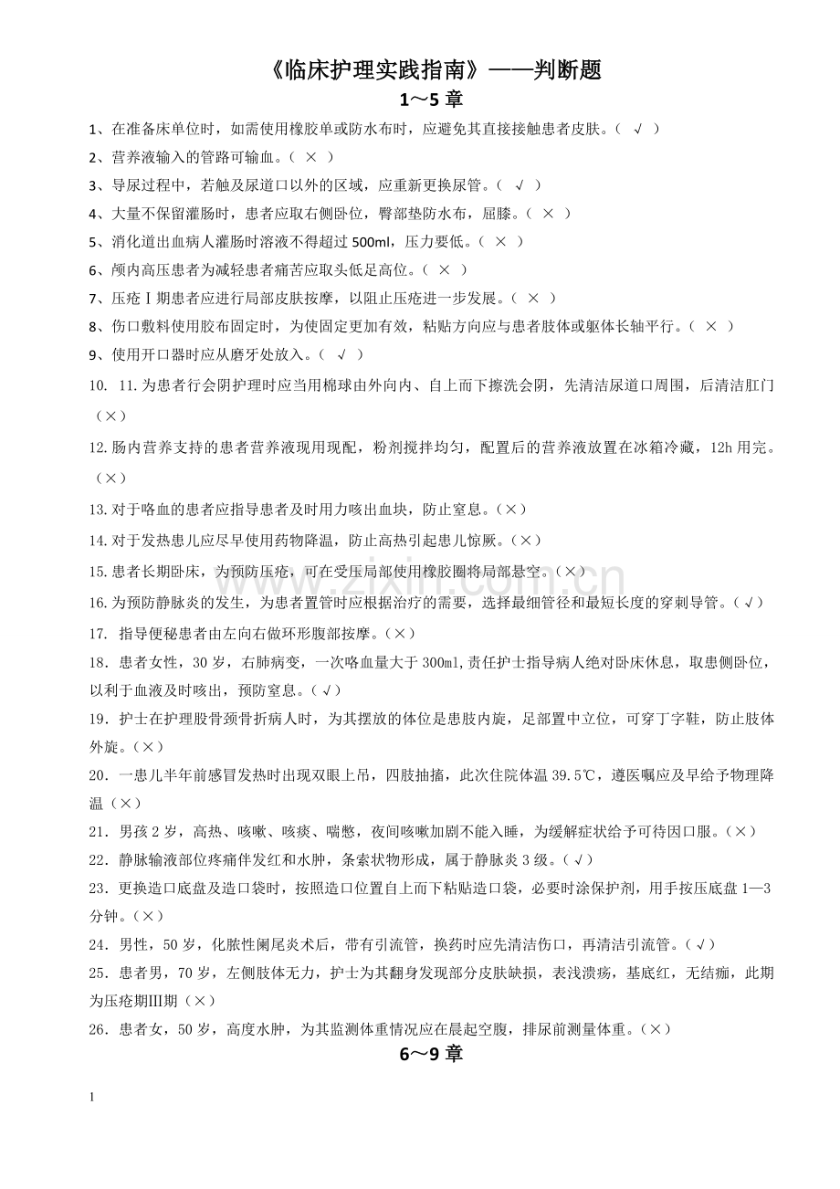 《临床护理实践指南》总复习题.doc_第1页