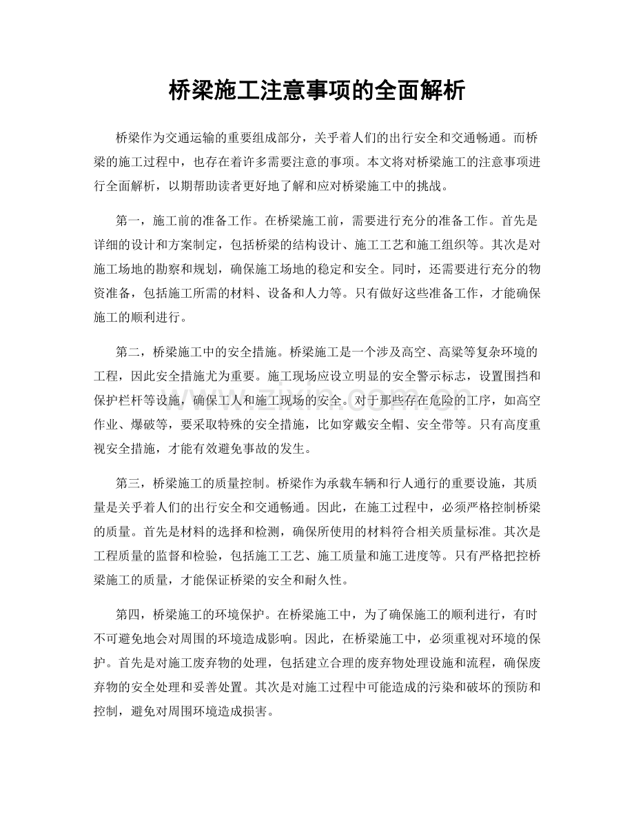 桥梁施工注意事项的全面解析.docx_第1页