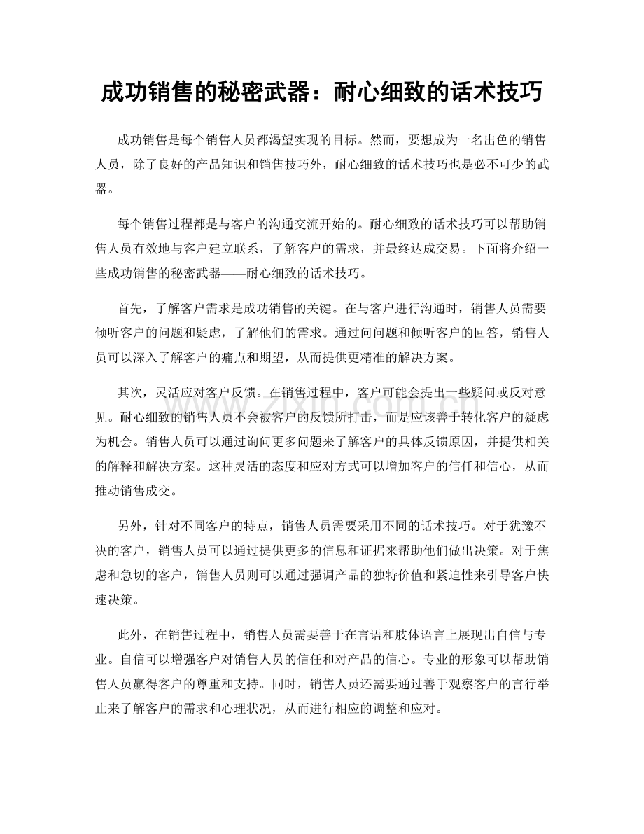 成功销售的秘密武器：耐心细致的话术技巧.docx_第1页