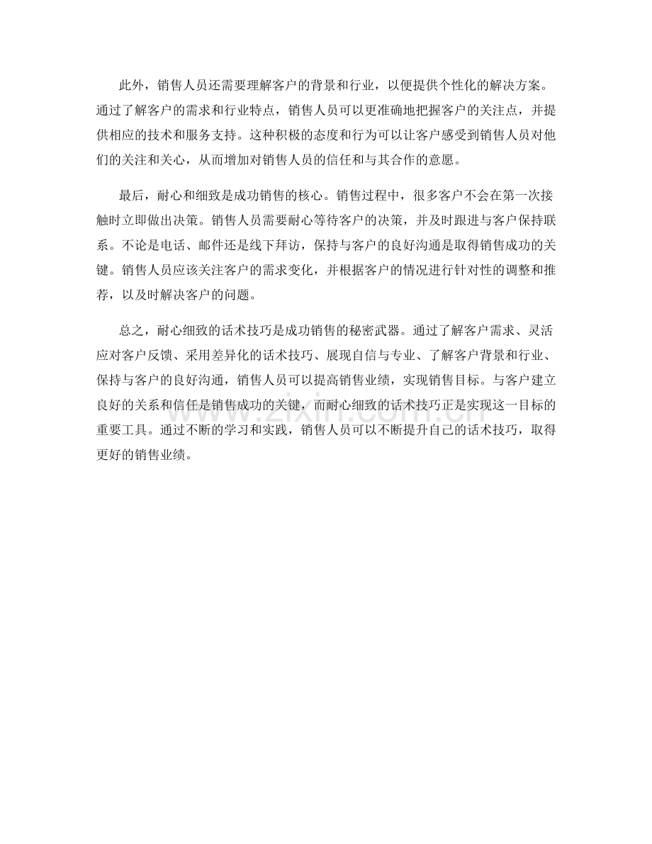 成功销售的秘密武器：耐心细致的话术技巧.docx_第2页