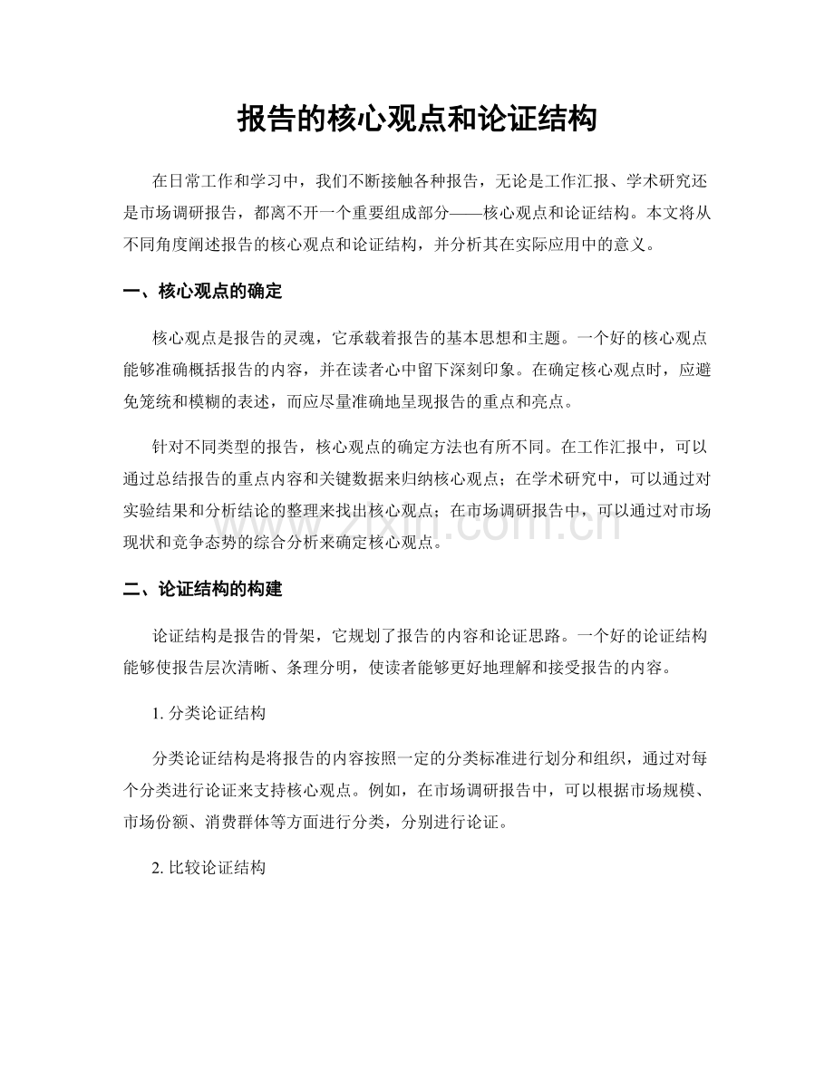 报告的核心观点和论证结构.docx_第1页