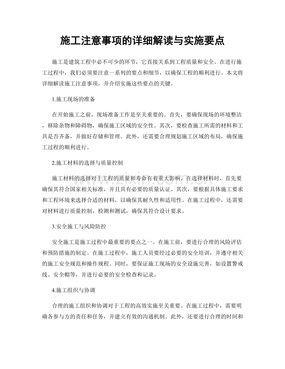 施工注意事项的详细解读与实施要点.docx_第1页