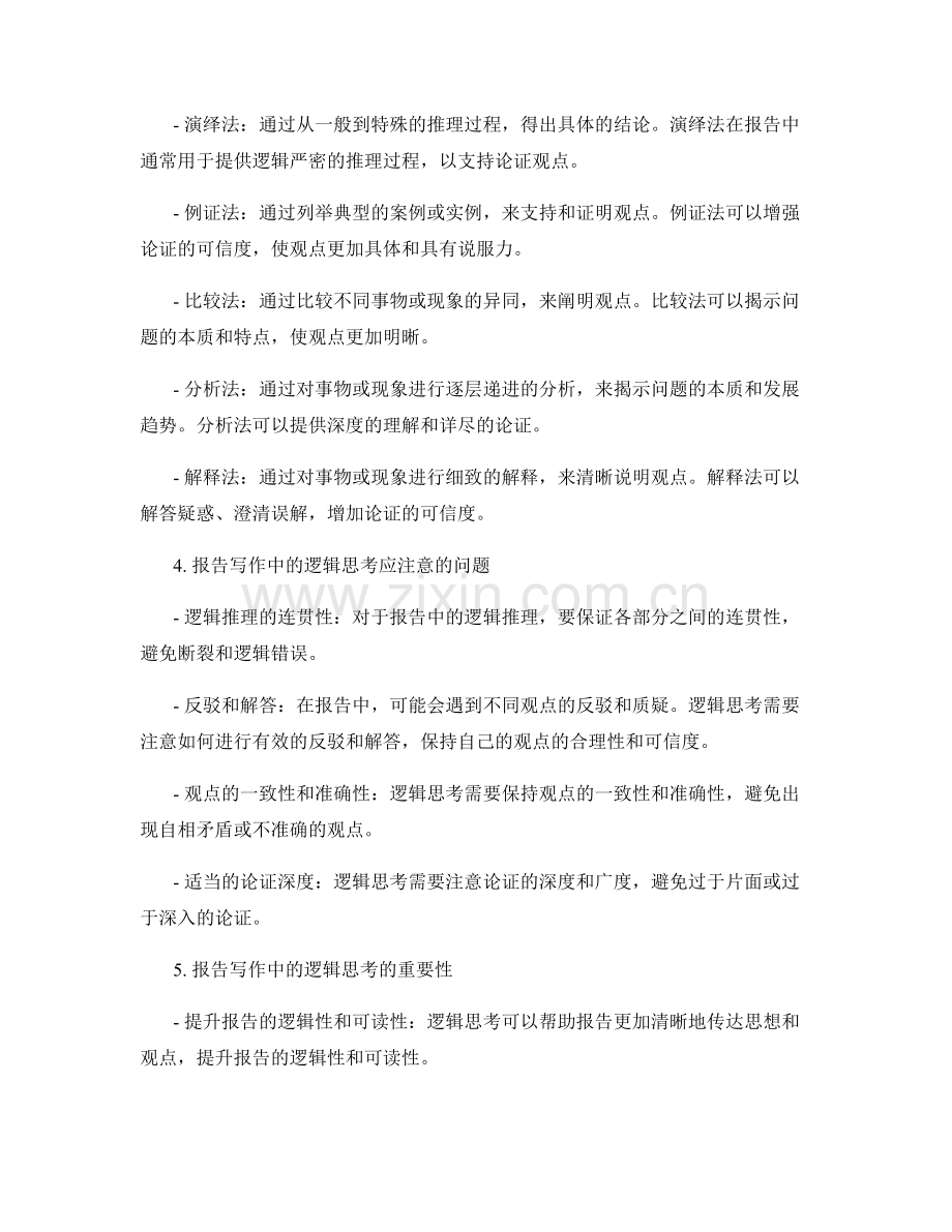 报告写作中的逻辑思考和论证方法.docx_第2页