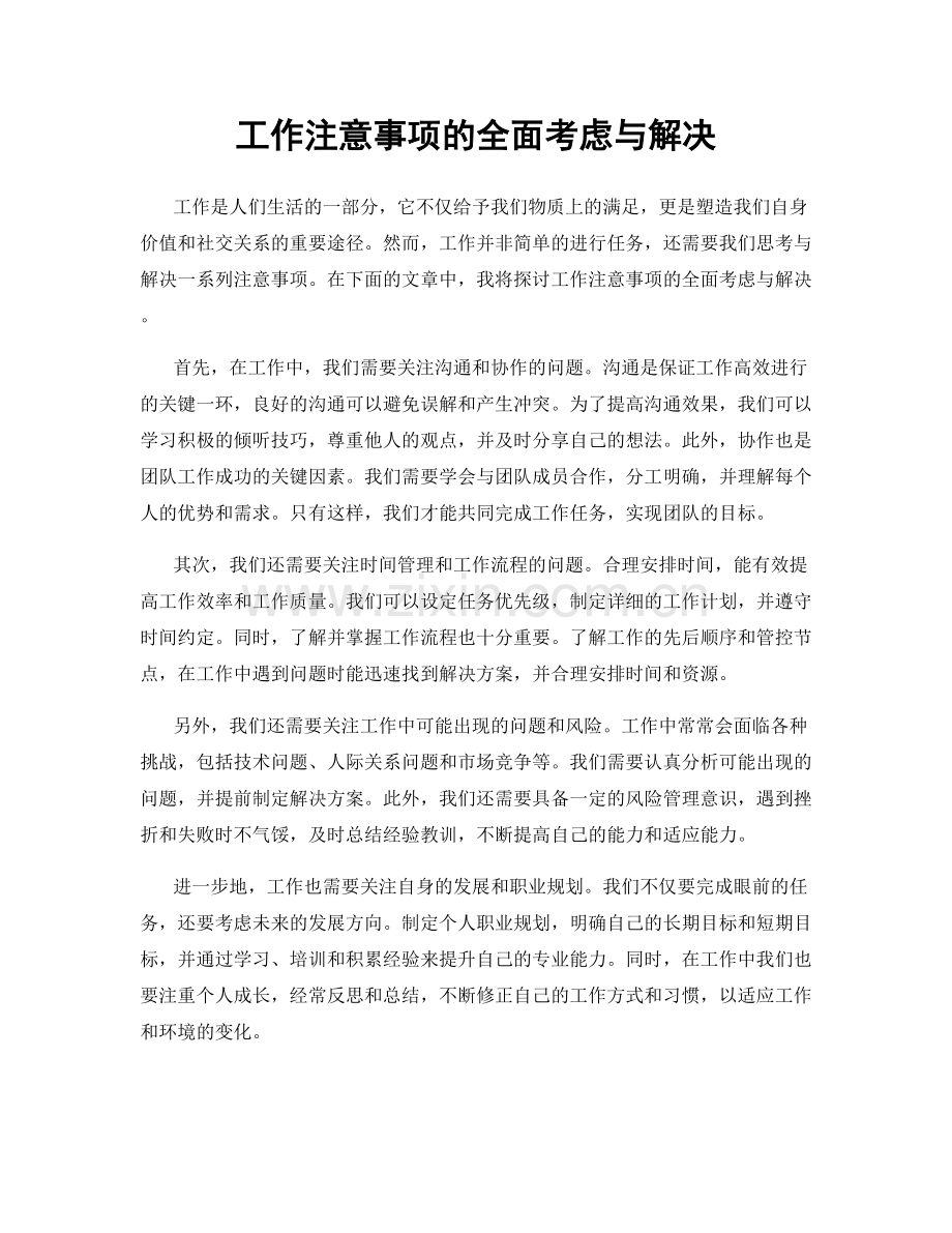 工作注意事项的全面考虑与解决.docx_第1页