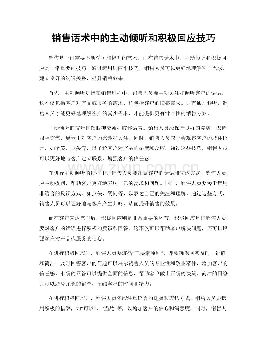 销售话术中的主动倾听和积极回应技巧.docx_第1页