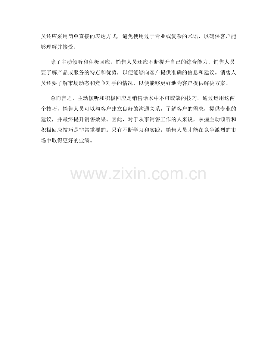 销售话术中的主动倾听和积极回应技巧.docx_第2页