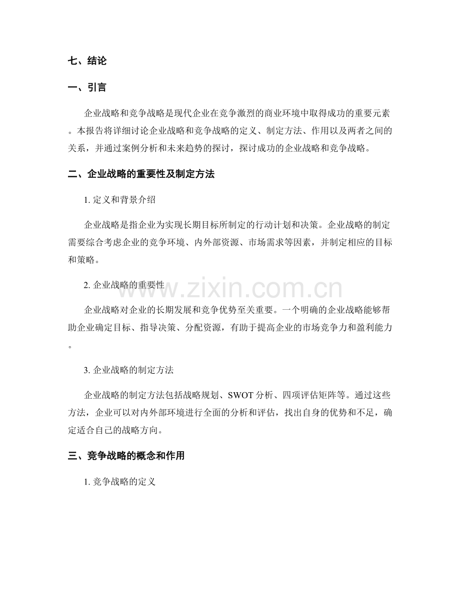 报告中的企业战略与竞争战略.docx_第2页