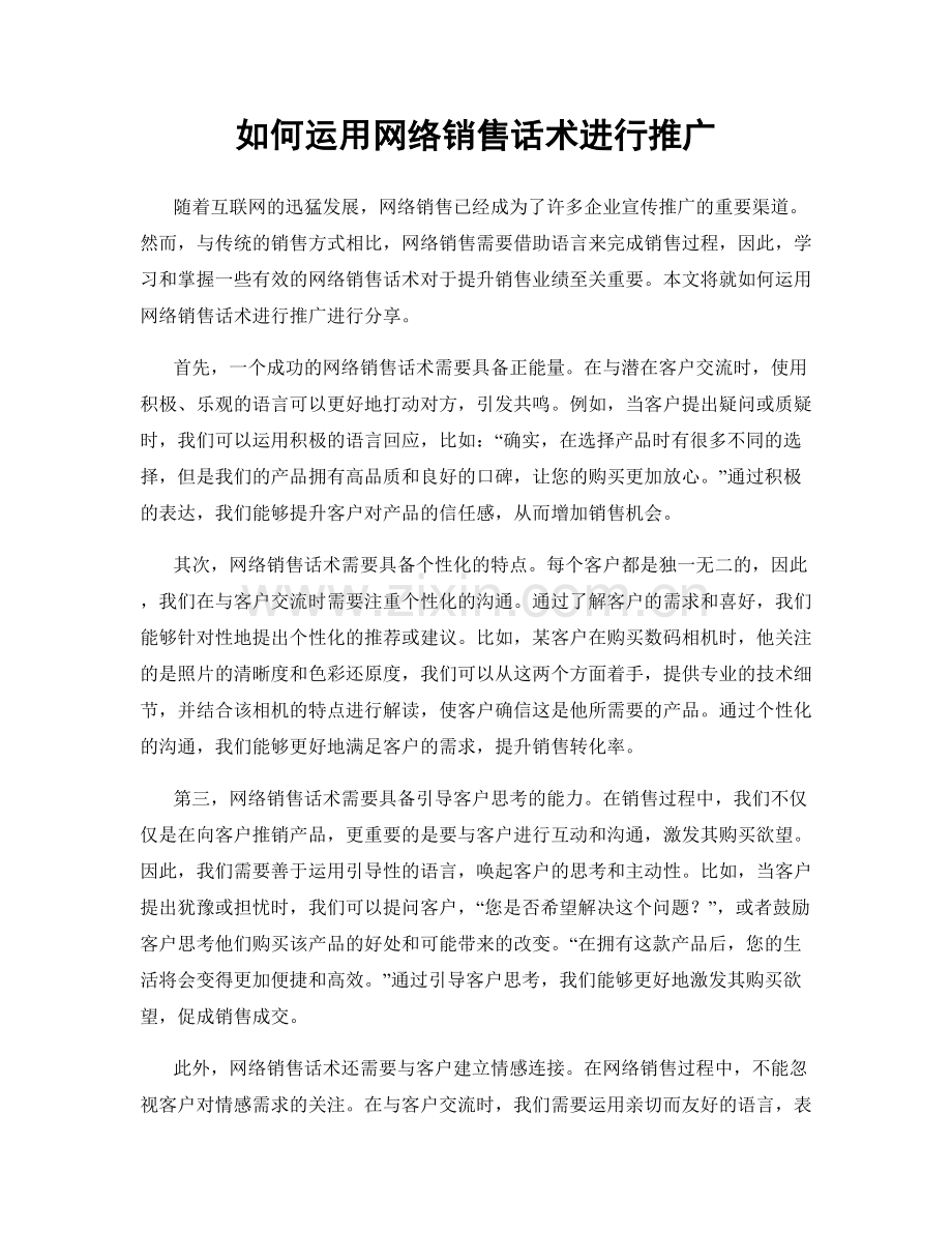 如何运用网络销售话术进行推广.docx_第1页