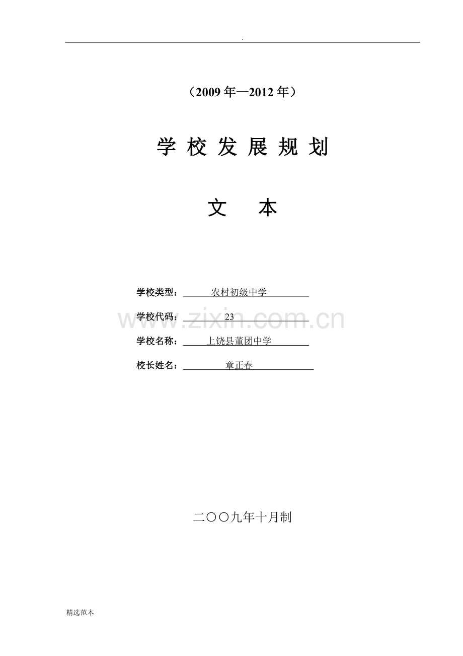 学校发展规划文本.doc_第1页