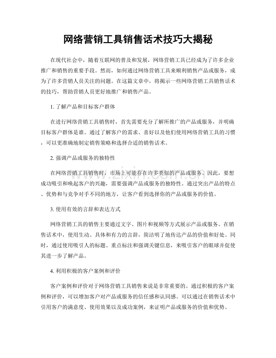 网络营销工具销售话术技巧大揭秘.docx_第1页