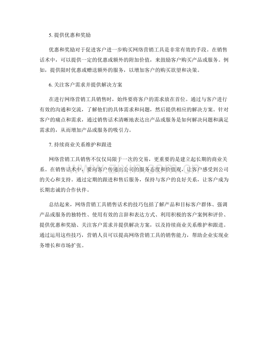 网络营销工具销售话术技巧大揭秘.docx_第2页