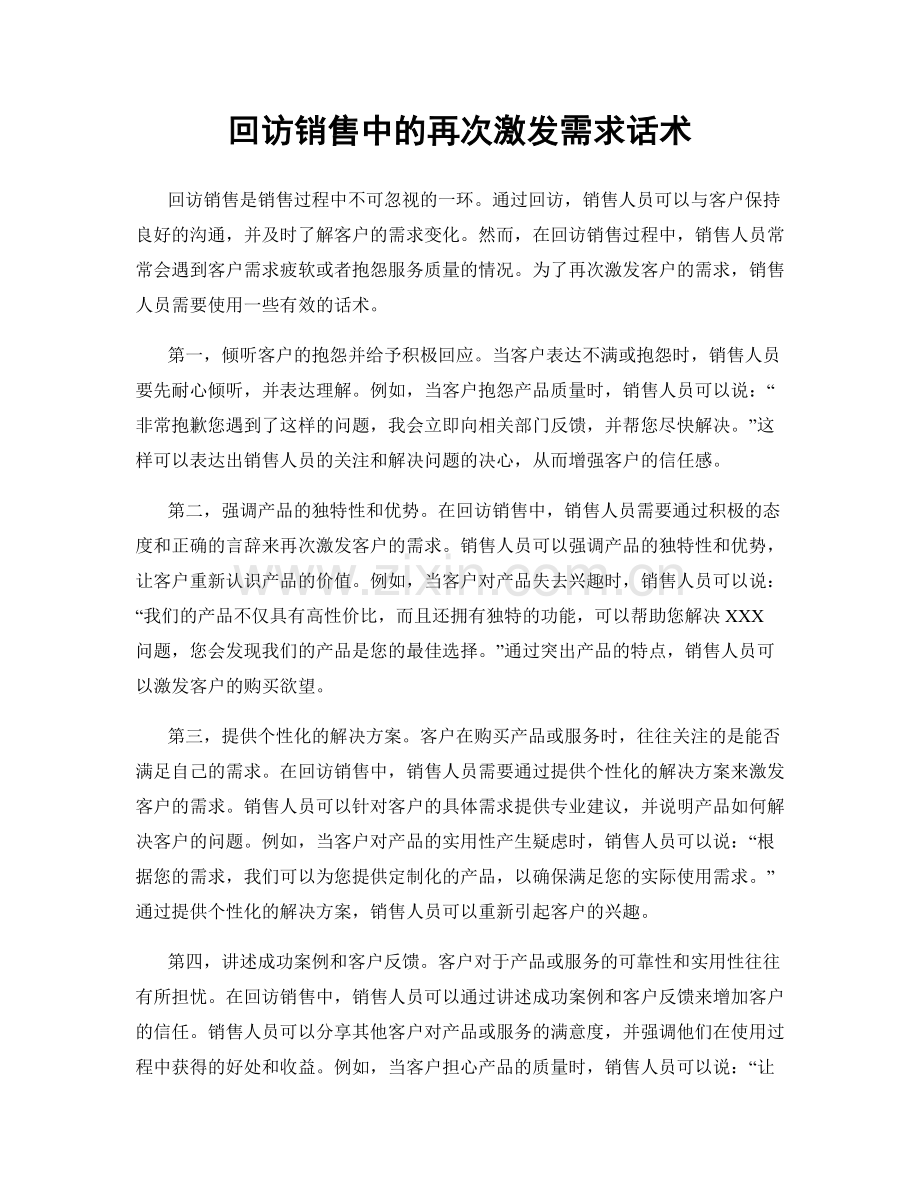 回访销售中的再次激发需求话术.docx_第1页