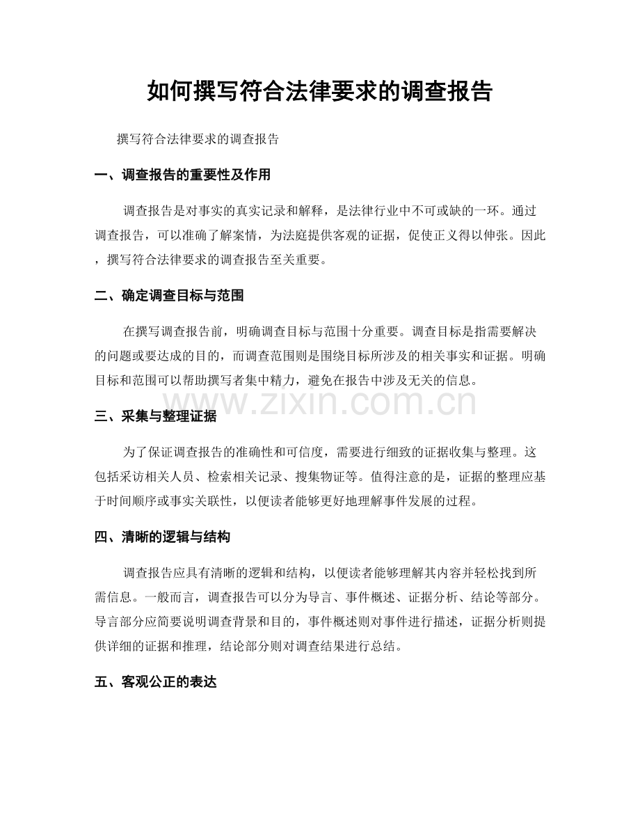 如何撰写符合法律要求的调查报告.docx_第1页