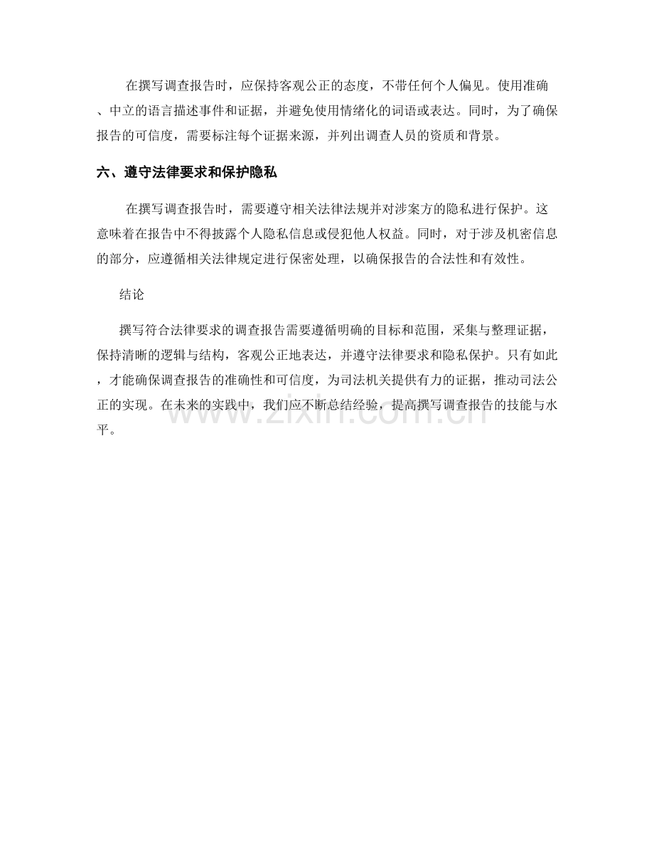 如何撰写符合法律要求的调查报告.docx_第2页