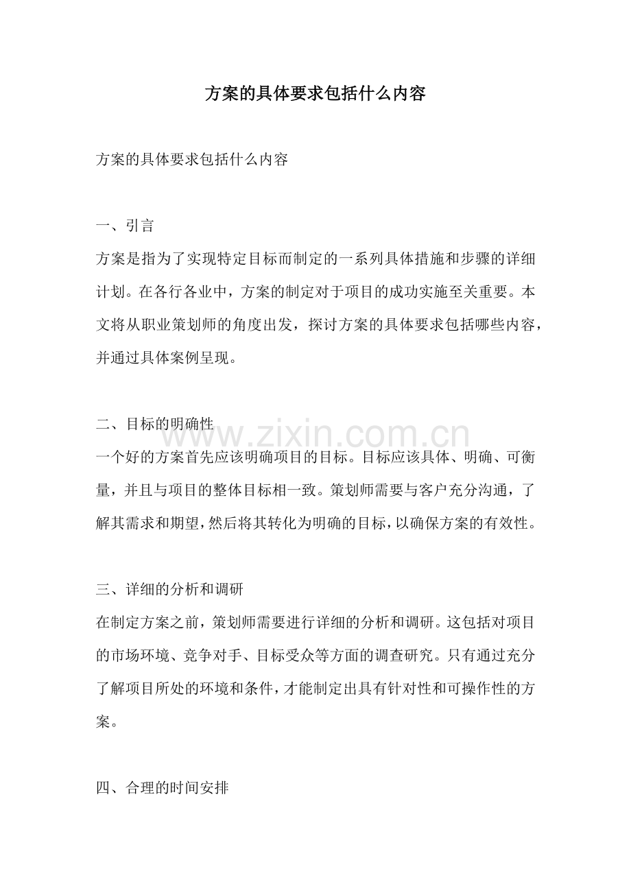 方案的具体要求包括什么内容.docx_第1页