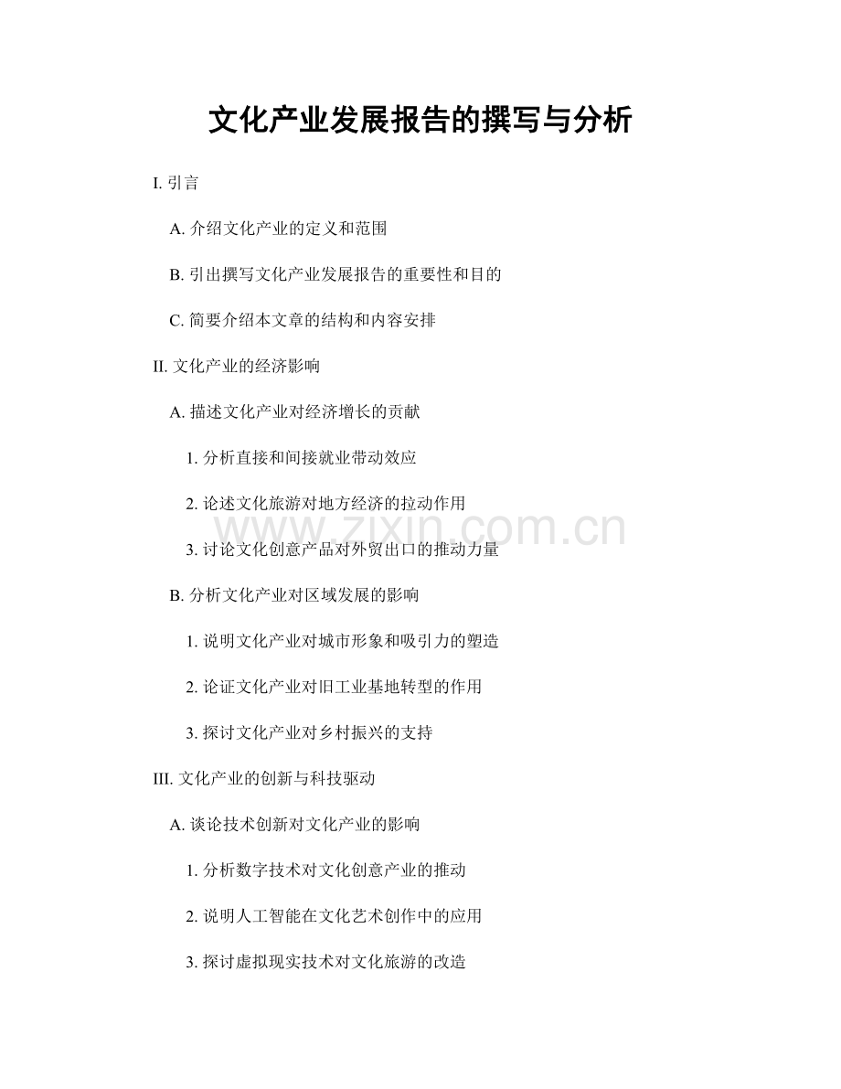 文化产业发展报告的撰写与分析.docx_第1页