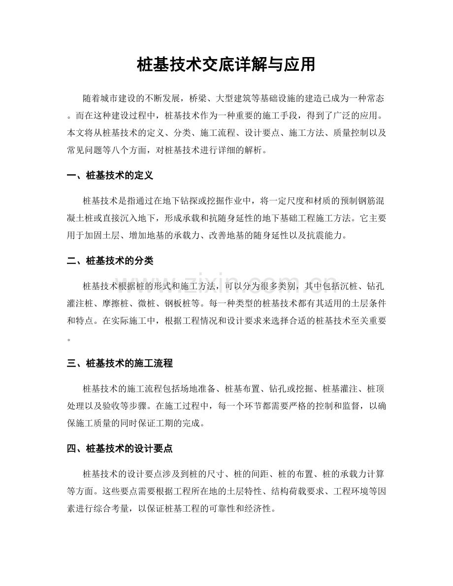 桩基技术交底详解与应用.docx_第1页