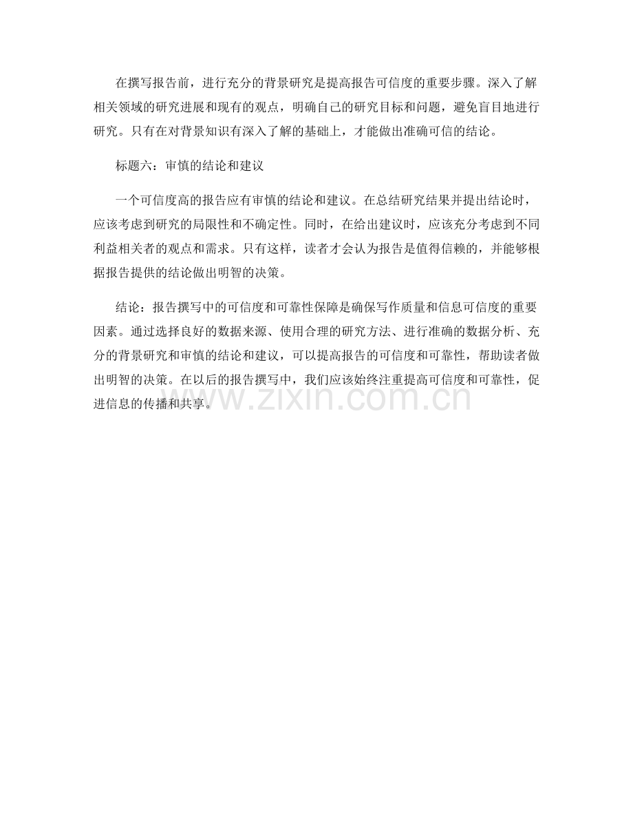 报告撰写中的可信度和可靠性保障.docx_第2页