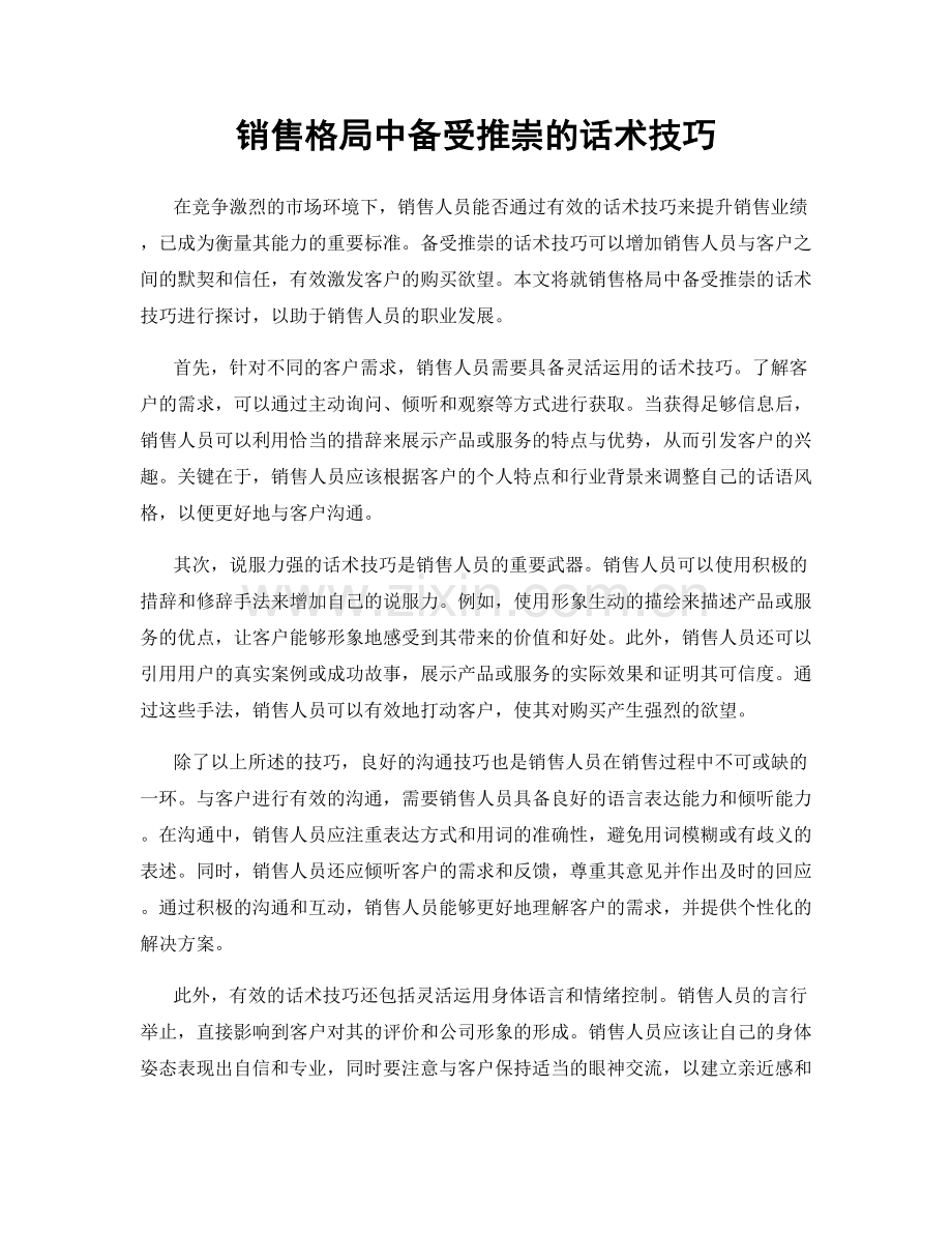 销售格局中备受推崇的话术技巧.docx_第1页