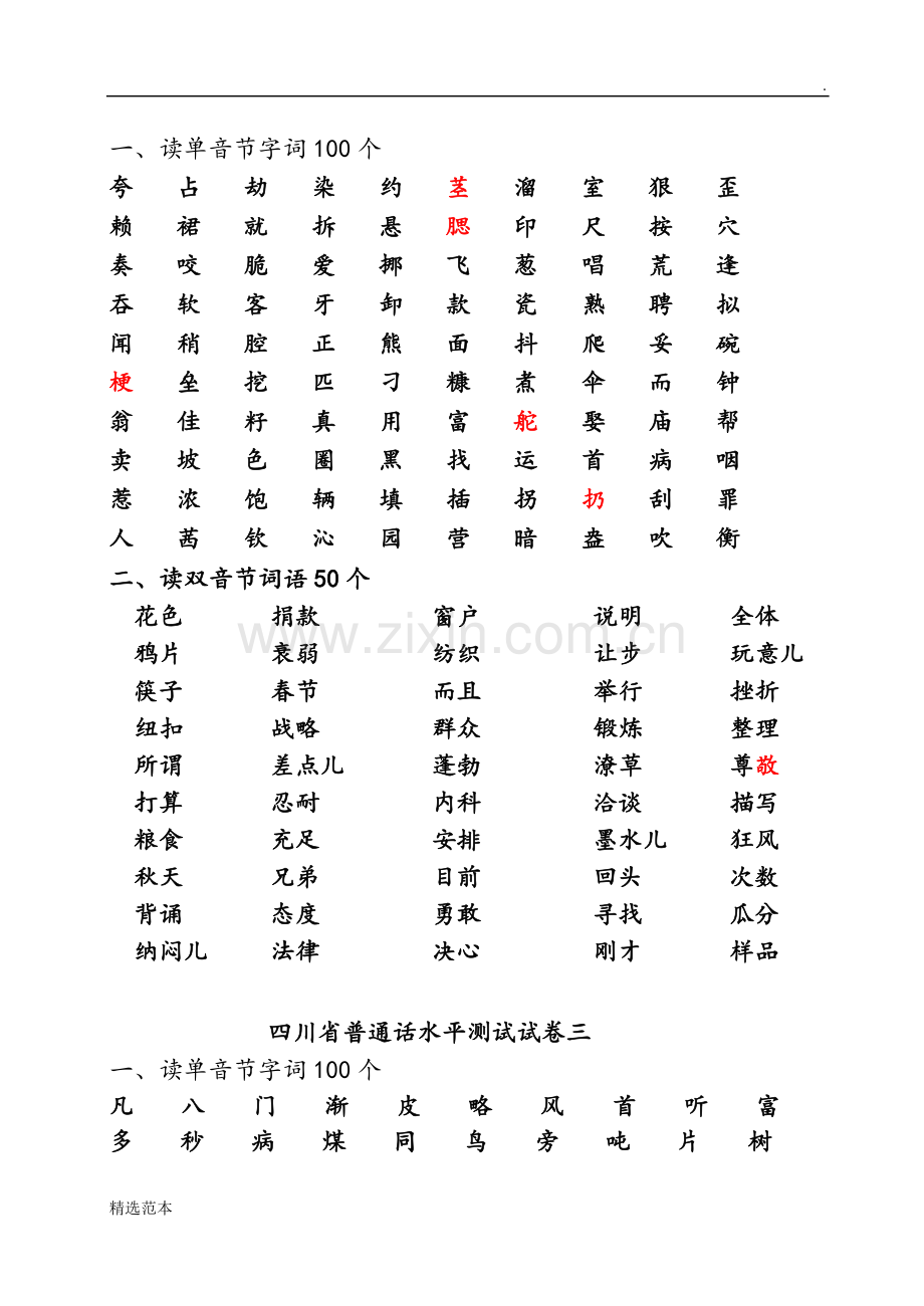 四川省普通话水平测试试题.doc_第2页