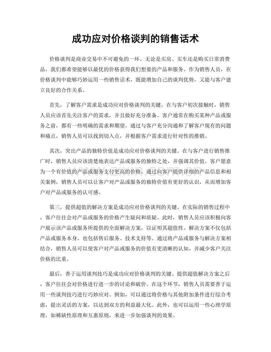 成功应对价格谈判的销售话术.docx_第1页