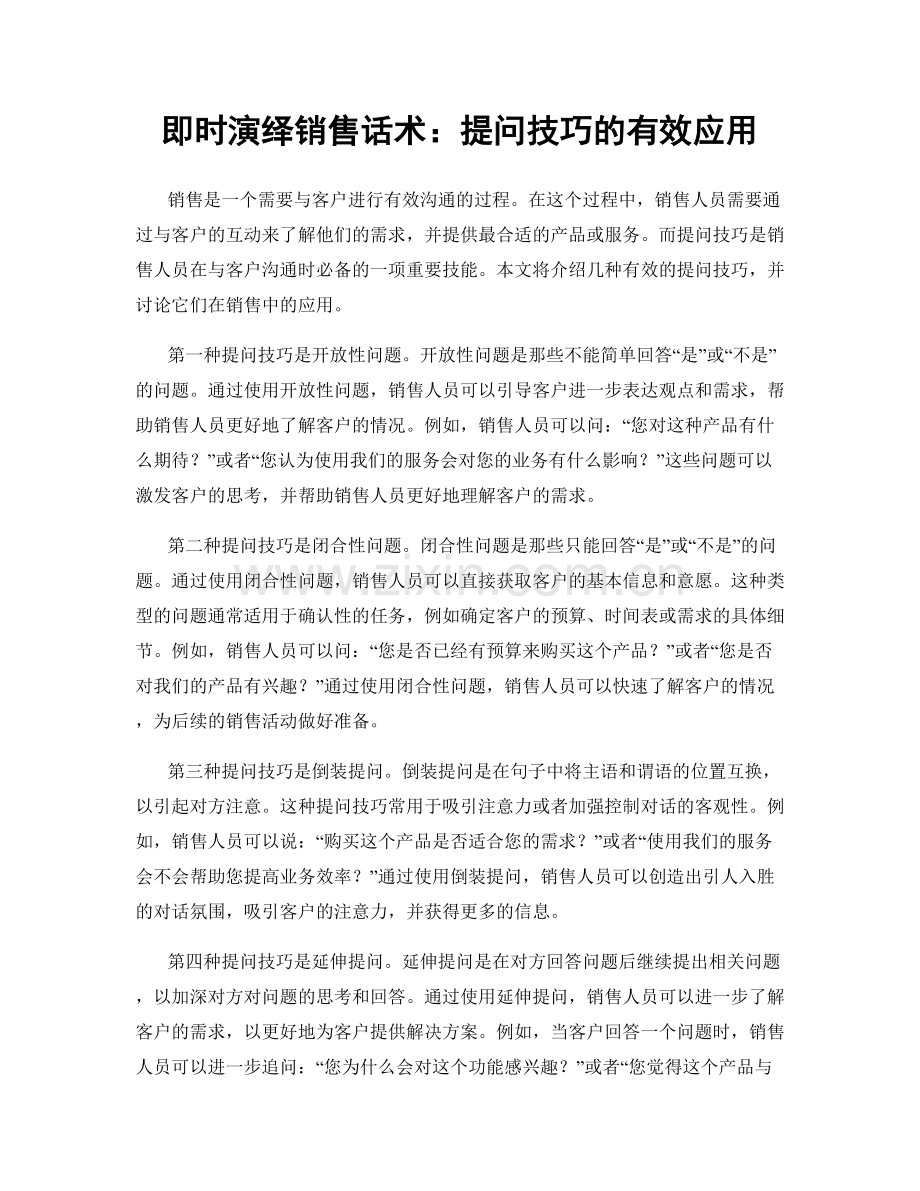 即时演绎销售话术：提问技巧的有效应用.docx_第1页