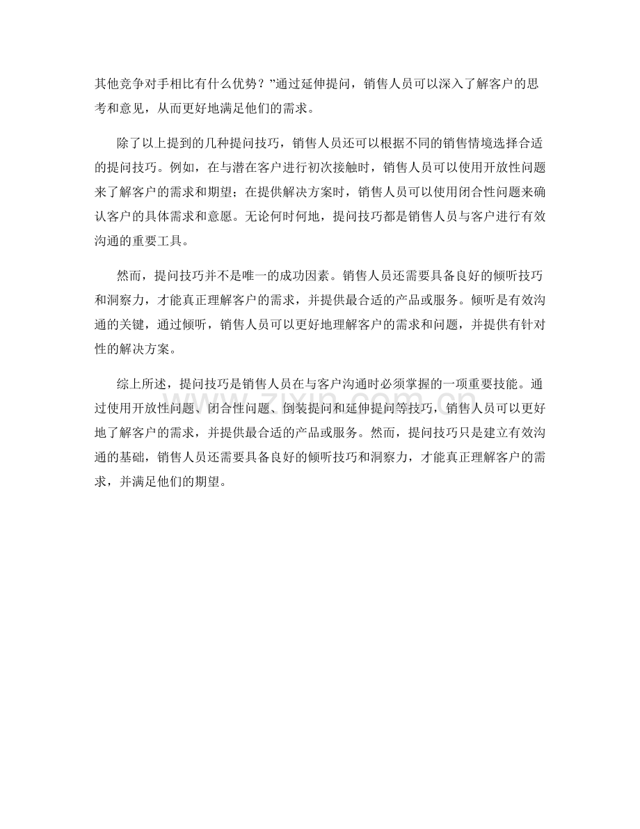 即时演绎销售话术：提问技巧的有效应用.docx_第2页