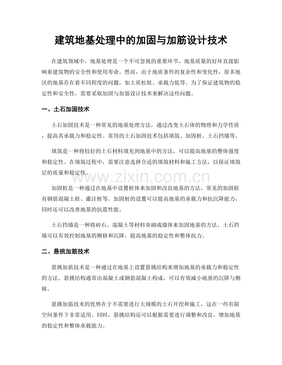 建筑地基处理中的加固与加筋设计技术.docx_第1页