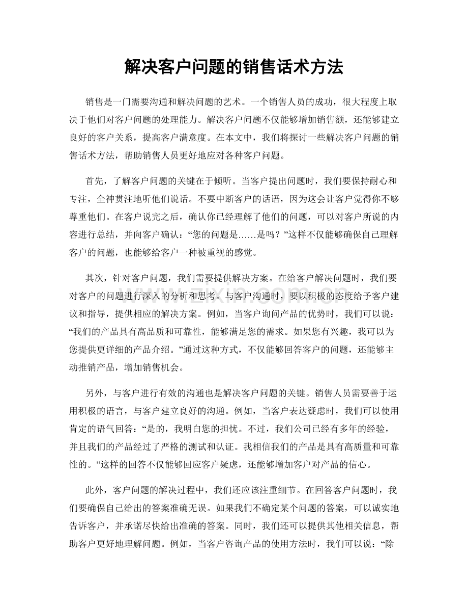 解决客户问题的销售话术方法.docx_第1页