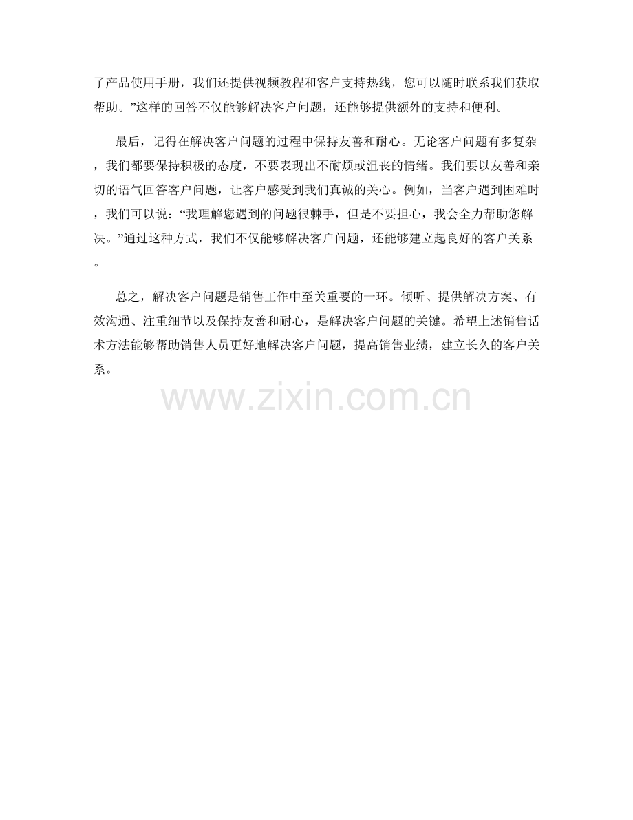 解决客户问题的销售话术方法.docx_第2页