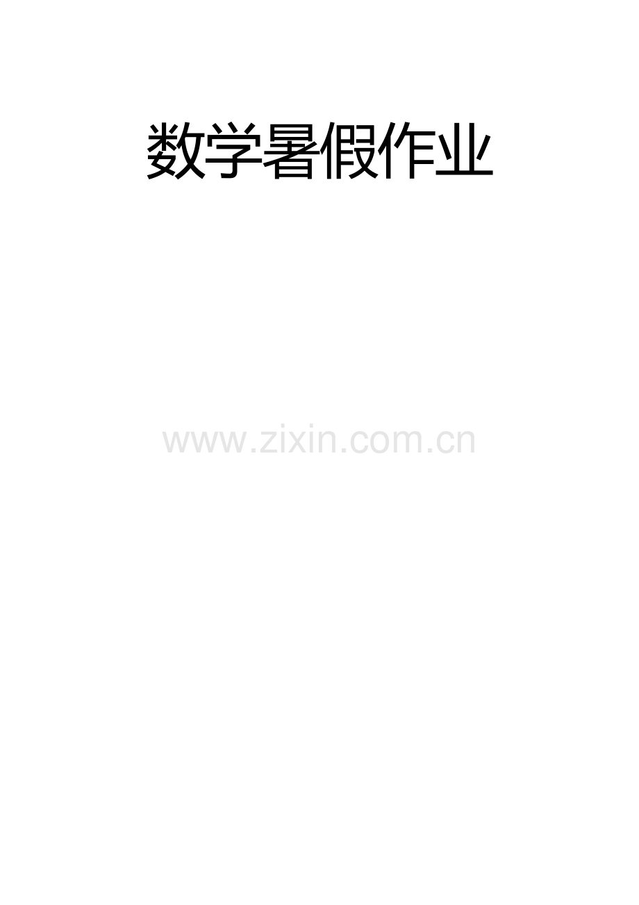 人教版三年级数学下册暑假作业.docx_第1页