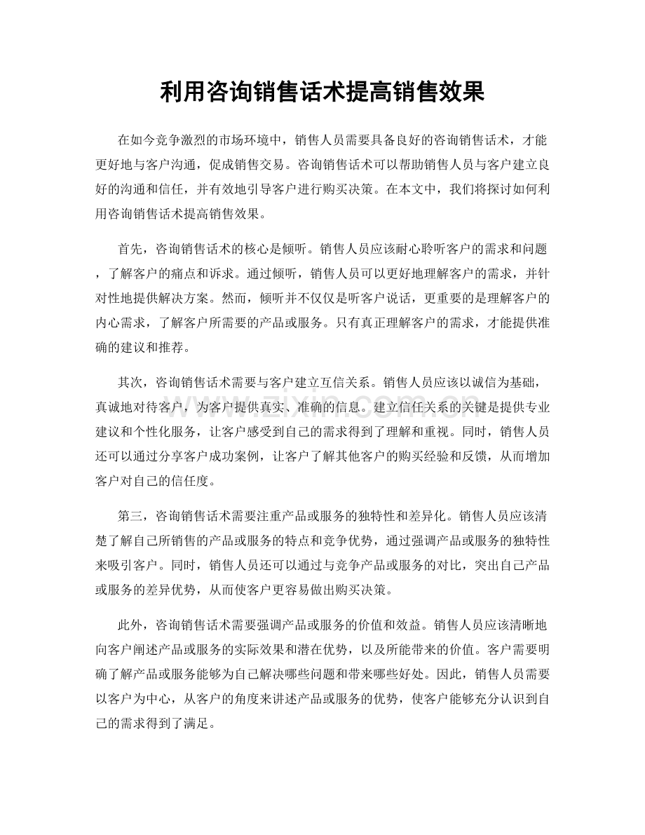 利用咨询销售话术提高销售效果.docx_第1页