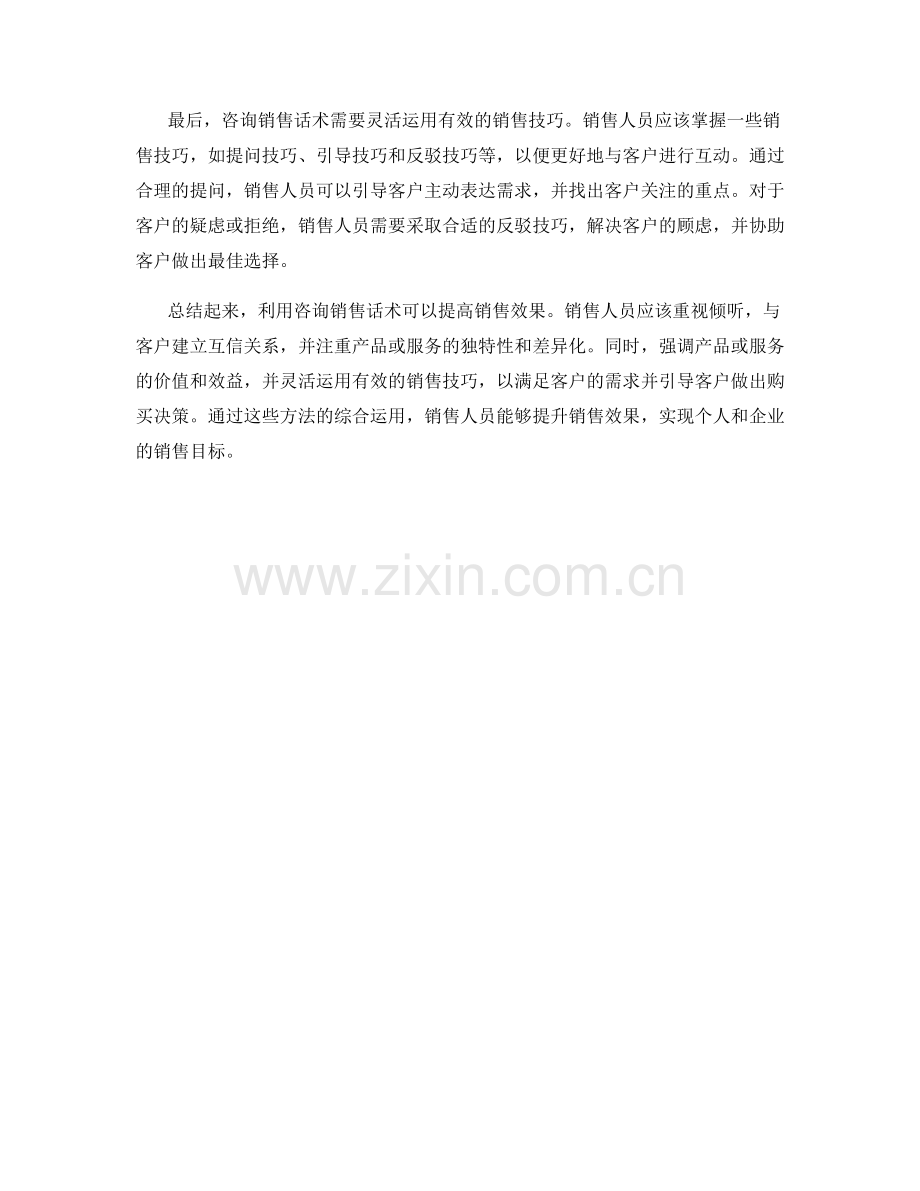 利用咨询销售话术提高销售效果.docx_第2页