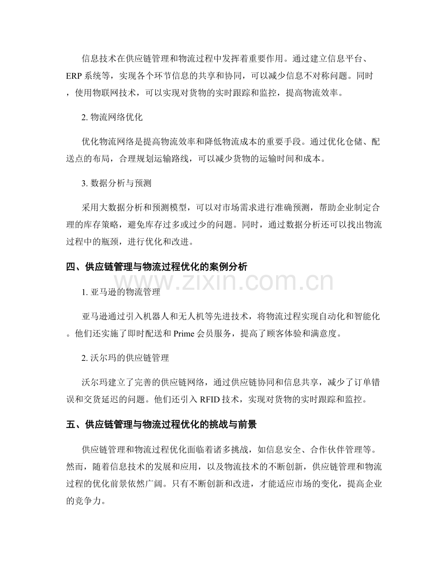 报告中的供应链管理与物流过程优化.docx_第2页