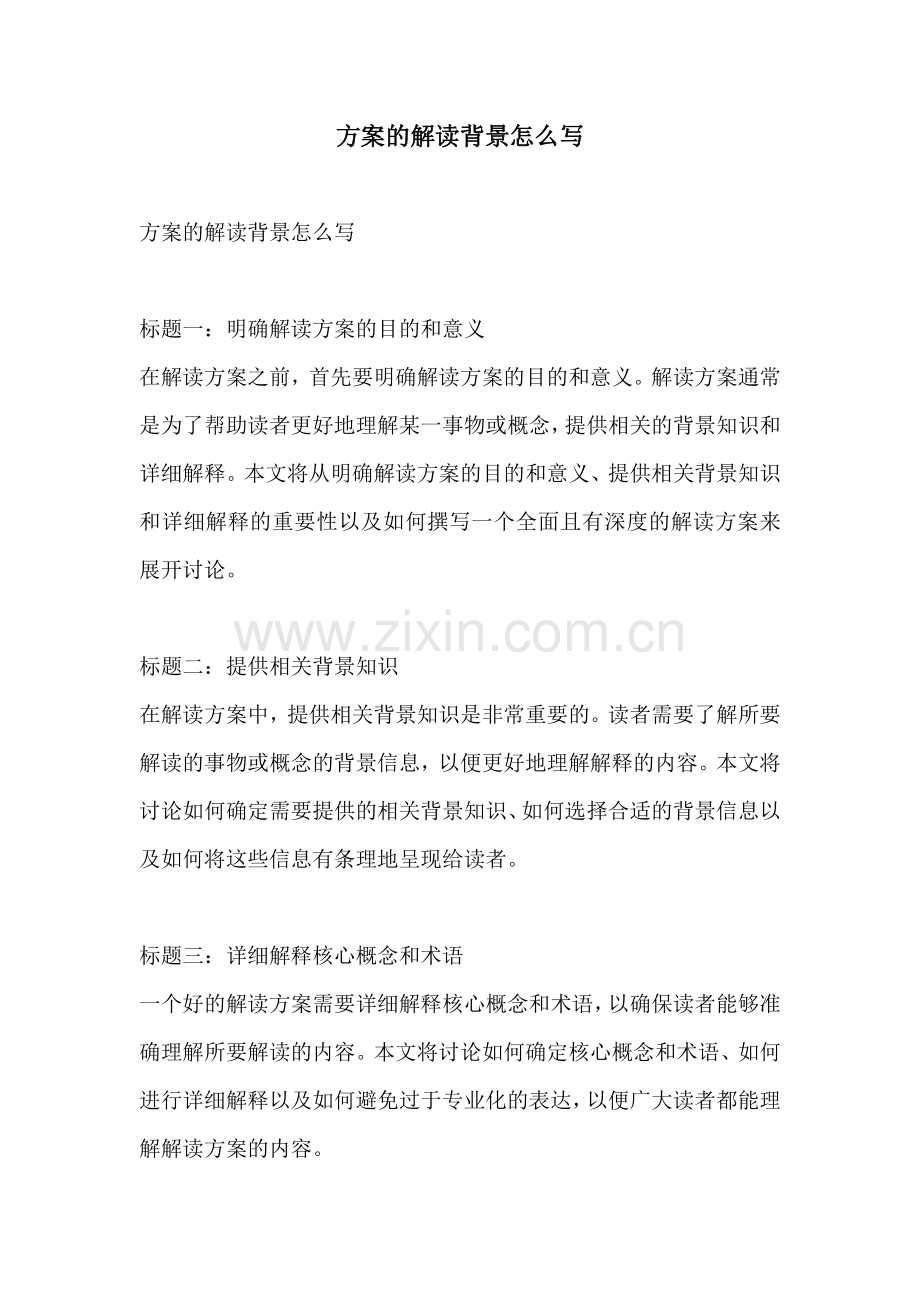 方案的解读背景怎么写.docx_第1页