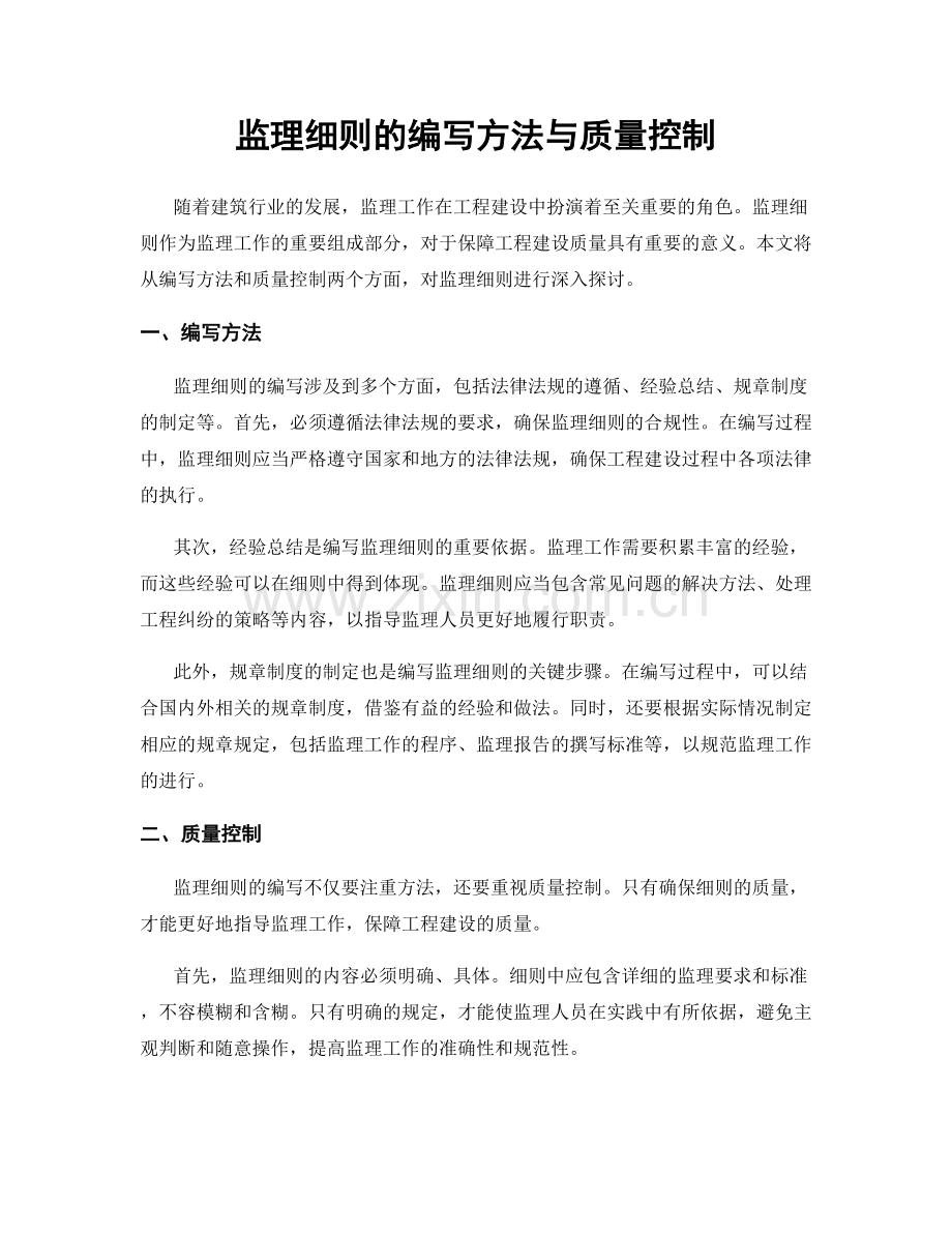 监理细则的编写方法与质量控制.docx_第1页