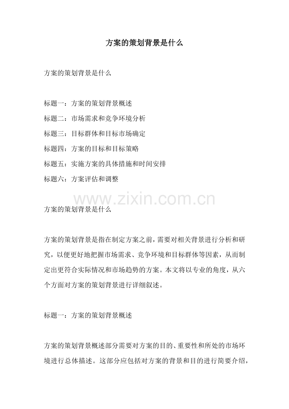 方案的策划背景是什么.docx_第1页