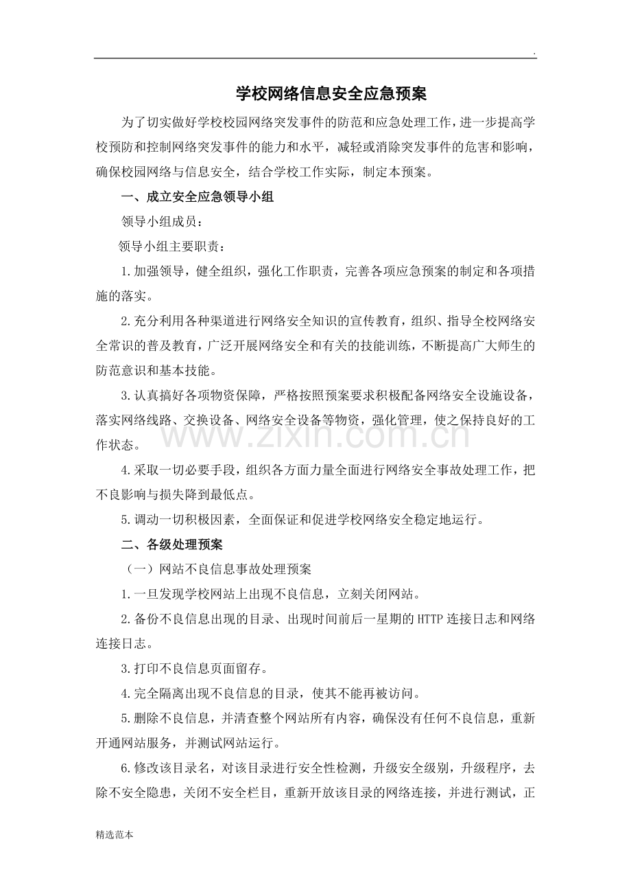 学校网络信息安全应急预案.doc_第1页