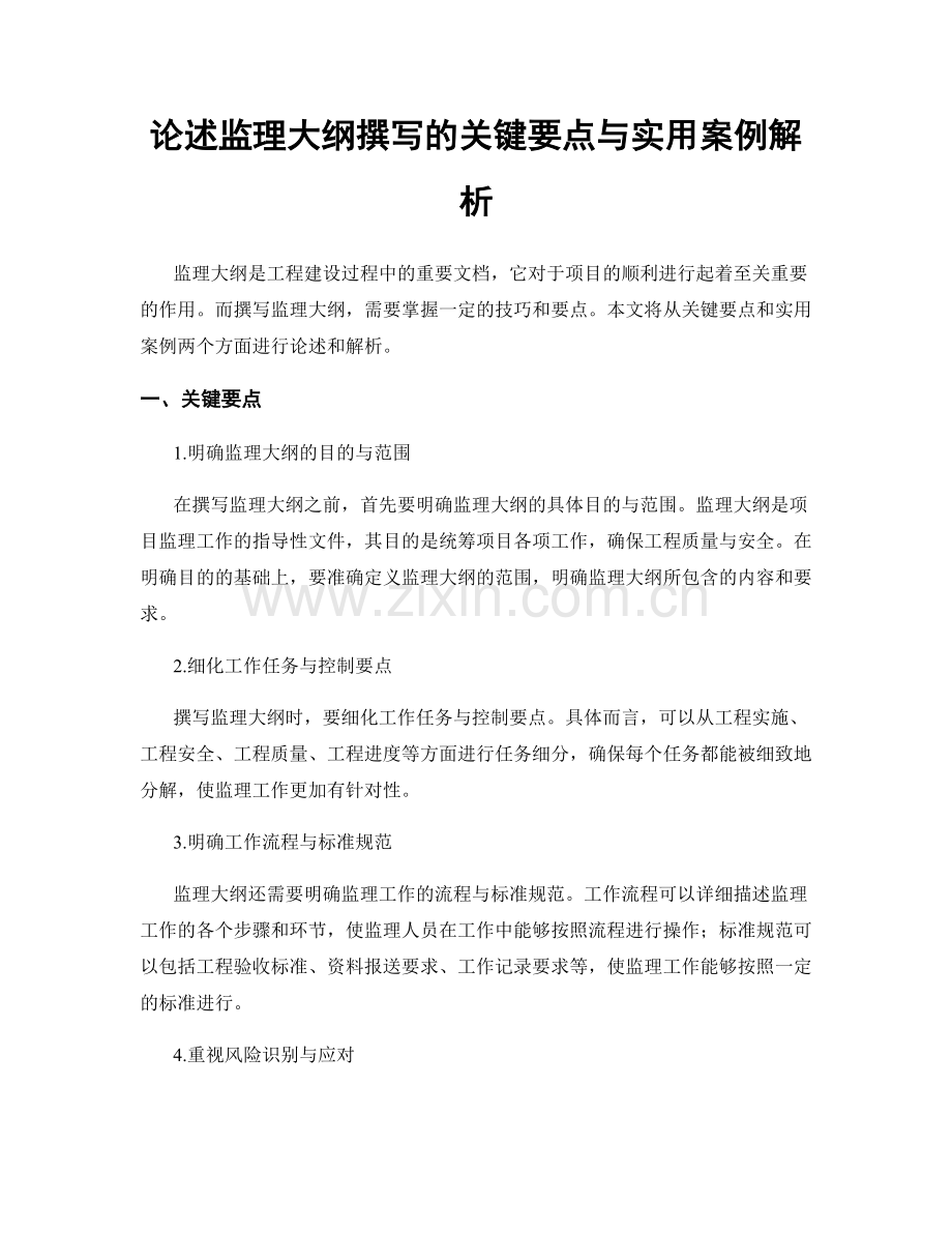 论述监理大纲撰写的关键要点与实用案例解析.docx_第1页