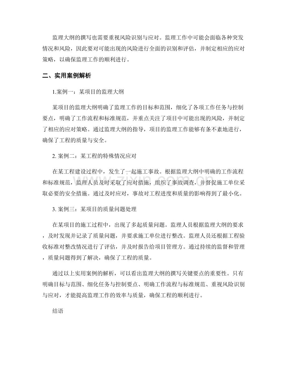 论述监理大纲撰写的关键要点与实用案例解析.docx_第2页