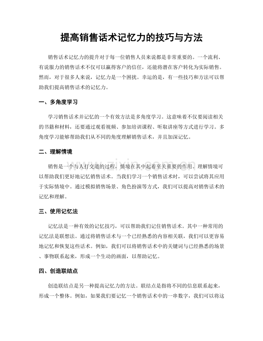 提高销售话术记忆力的技巧与方法.docx_第1页