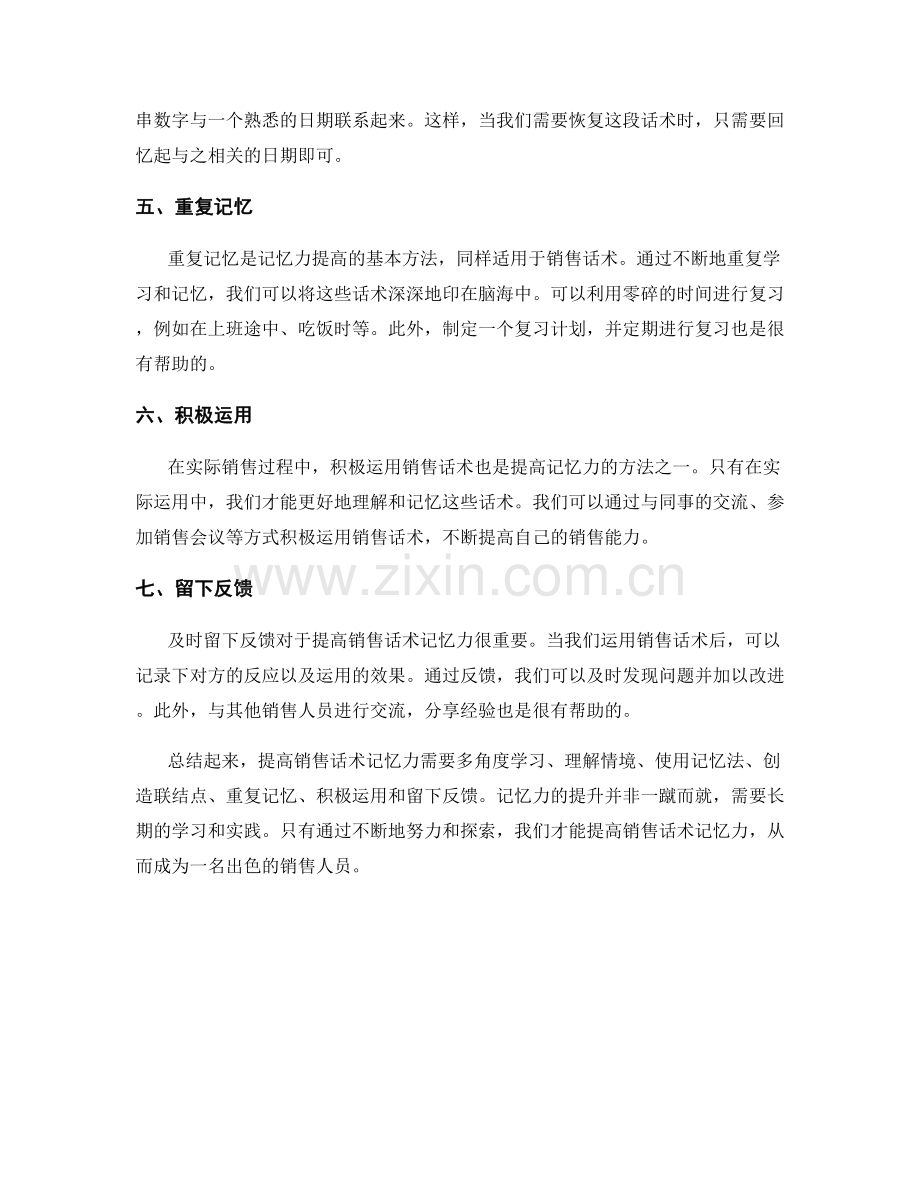 提高销售话术记忆力的技巧与方法.docx_第2页