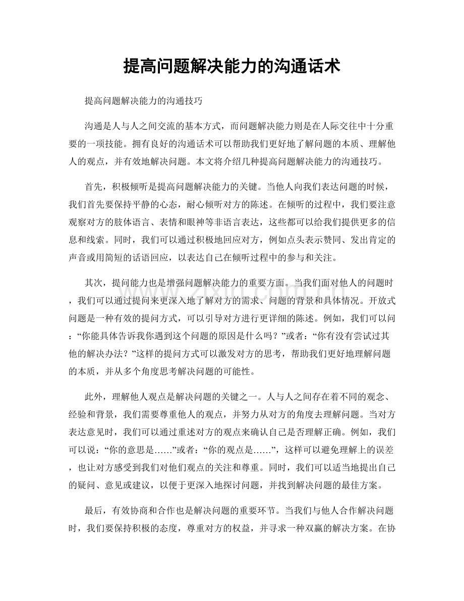 提高问题解决能力的沟通话术.docx_第1页