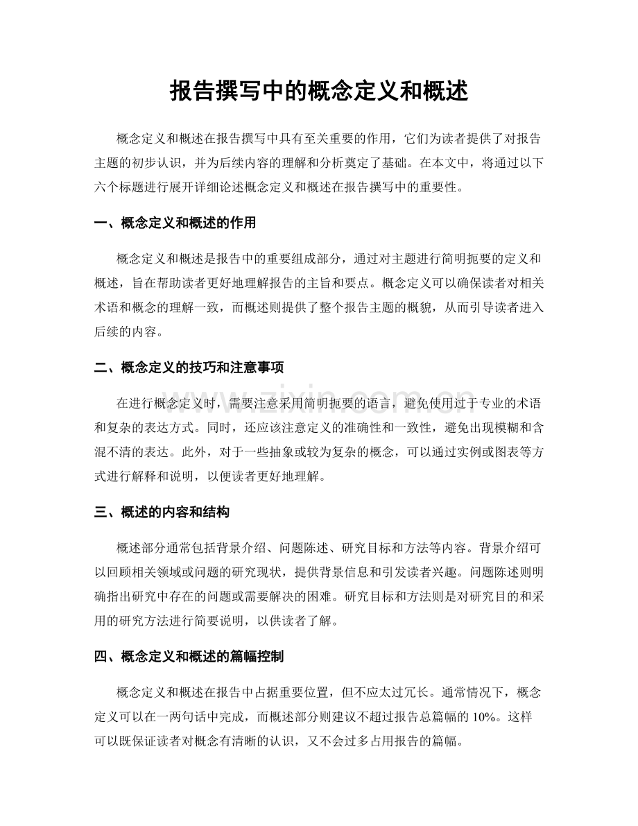 报告撰写中的概念定义和概述.docx_第1页