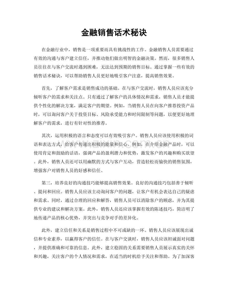 金融销售话术秘诀.docx_第1页