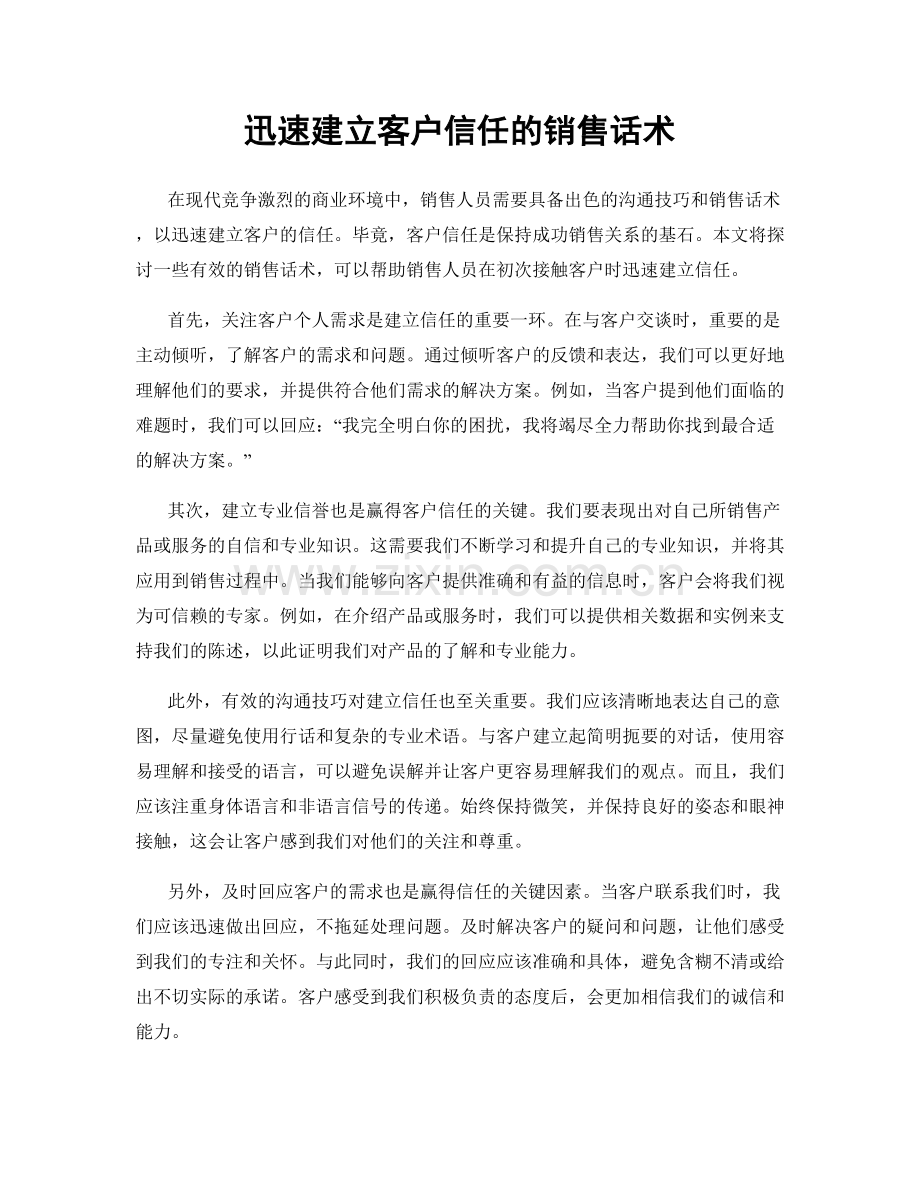 迅速建立客户信任的销售话术.docx_第1页