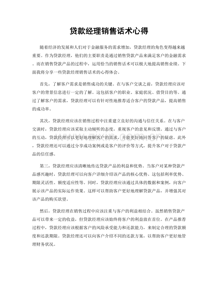 贷款经理销售话术心得.docx_第1页