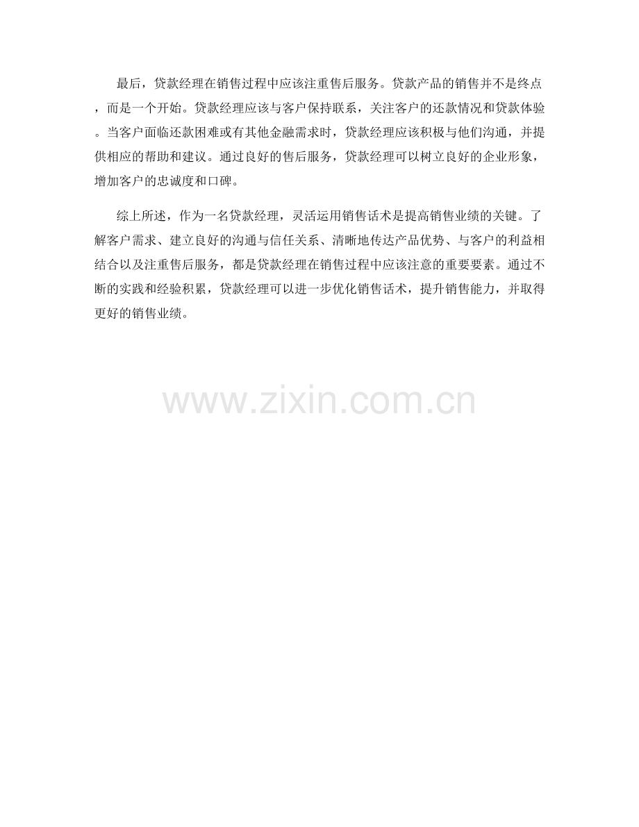 贷款经理销售话术心得.docx_第2页